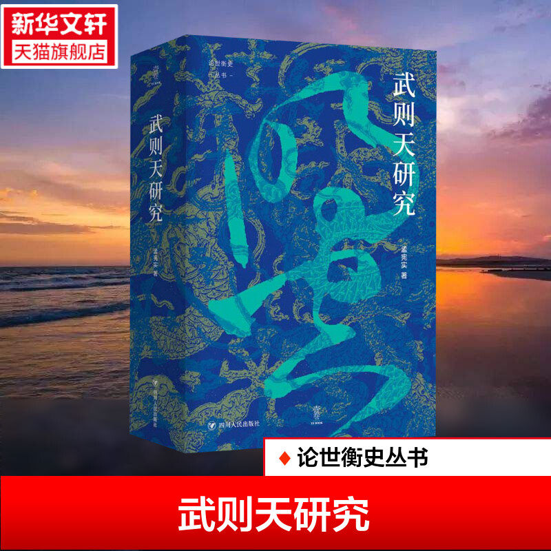 武则天研究 论世衡史丛书 孟宪实 以新史学的研究视角为读者呈现了不一样的武则天 打破了对武则天的传统印象 正版书籍 新华书店怎么样,好用不?