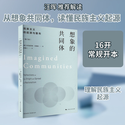 想象的共同体 民族主义的起源与散布(增订版) (美)本尼迪克特·安德森 上海人民出版社 正版书籍 新华书店旗舰店文轩官网