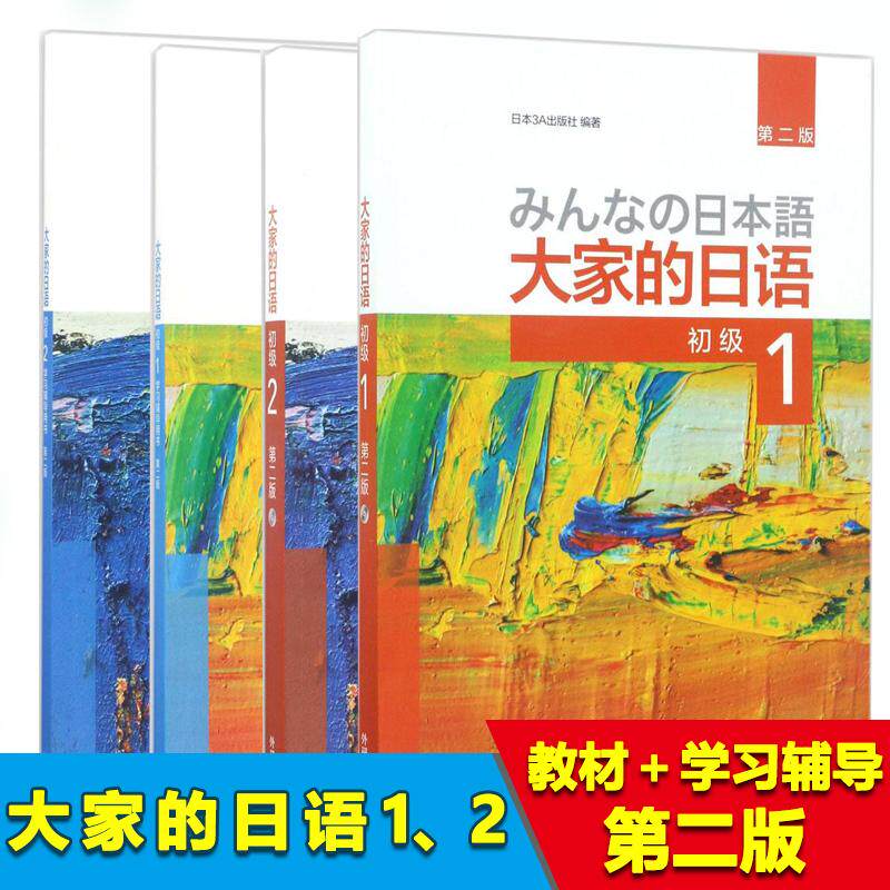 【新华文轩】大家的日语 初级（第二版）1、2＋学习辅导1、2 全套共四本  日本语学习套装 第2版初级1日本3A出版社 编著
