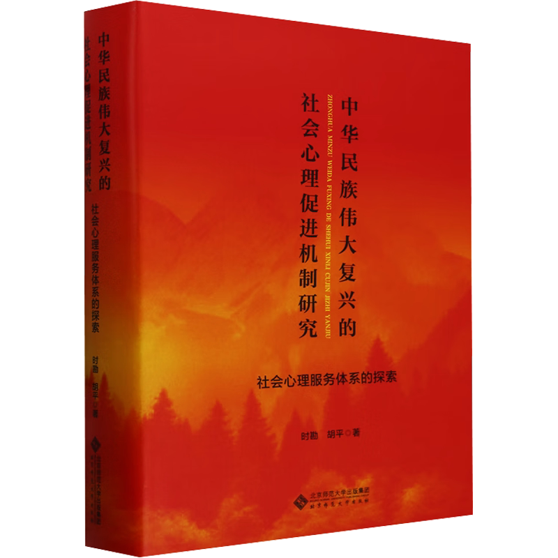 中华民族伟大复兴的社会心理促进机制研究 社会心理服务体系探索 时勘,胡平 北京师范大学出版社