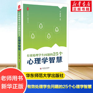 有效处理学生问题的25个心理学智慧李进成编正版书籍新华书店旗舰店文轩官网华东师范大学出版社