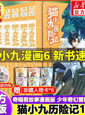 猫小九历险记漫画书全集6册 奇喵君故事正版书少年出世篇漫画版猫八两之风云传说文字版儿童奇幻冒险故事小说版小学生课外阅读书籍
