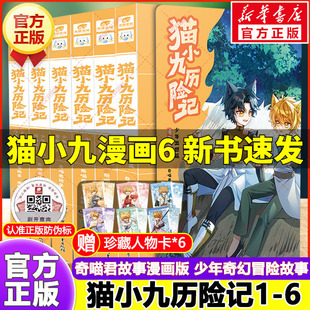 猫小九历险记漫画书全集6册 奇喵君故事正版书少年出世篇漫画版猫八两之风云传说文字版儿童奇幻冒险故事小说版小学生课外阅读书籍