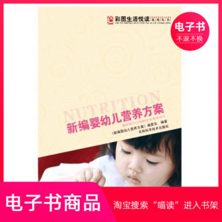【电子书】新编婴幼儿营养方案