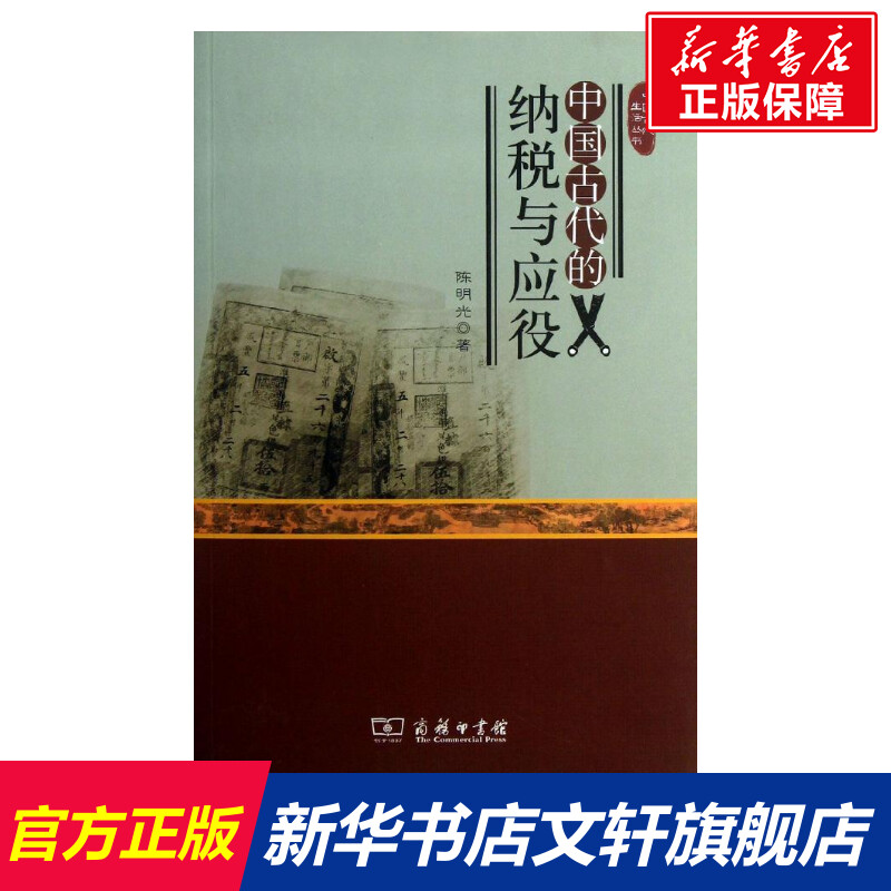 中国古代的纳税与应役陈明光商务印书馆正版书籍新华书店旗舰店文轩官网