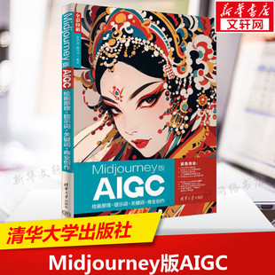 Midjourney版AIGC绘画原理+提示词+关键词+商业创作 正版书籍 新华书店旗舰店文轩官网 清华大学出版社