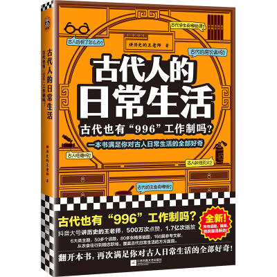 【新华文轩】古代人的日常生活(古代也有996工作制吗) 讲历史的王老师 正版书籍小说畅销书 新华书店旗舰店文轩官网