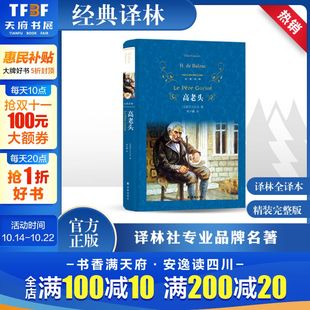 世界名著外国小说人民文学小说新华书店正版 阅经典 图书籍新华书店旗舰店官网 小初高中学生推荐 高老头巴尔扎克著人间喜剧韩沪麟译