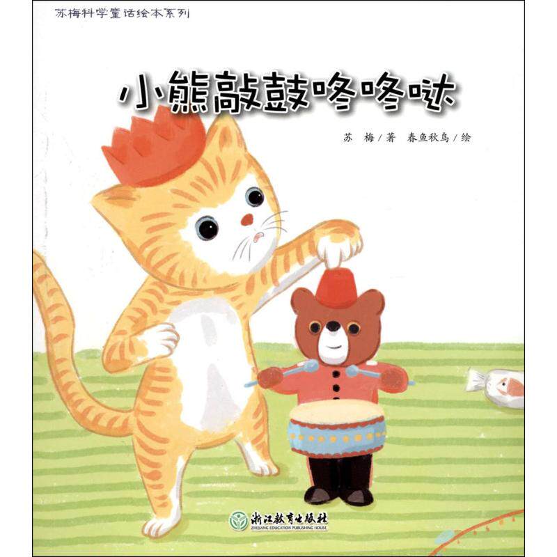 【新华文轩】苏梅科学童话绘本系列•小熊敲鼔咚咚哒 苏梅 著;春鱼秋鸟 绘 正版书籍 新华书店旗舰店文轩官网 浙江教育出版社