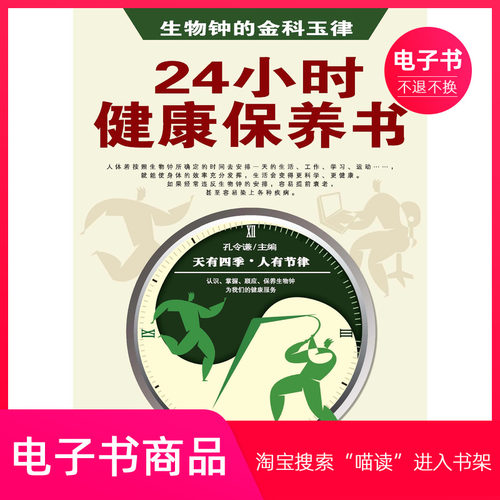 生物钟的金科玉律：24小时健康保养书