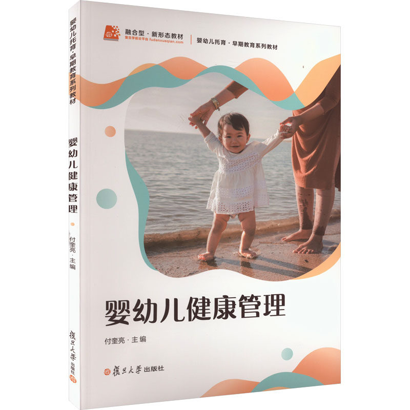 【新华文轩】婴幼儿健康管理 正版书籍 新华书店旗舰店文轩官网 复旦大学出版社