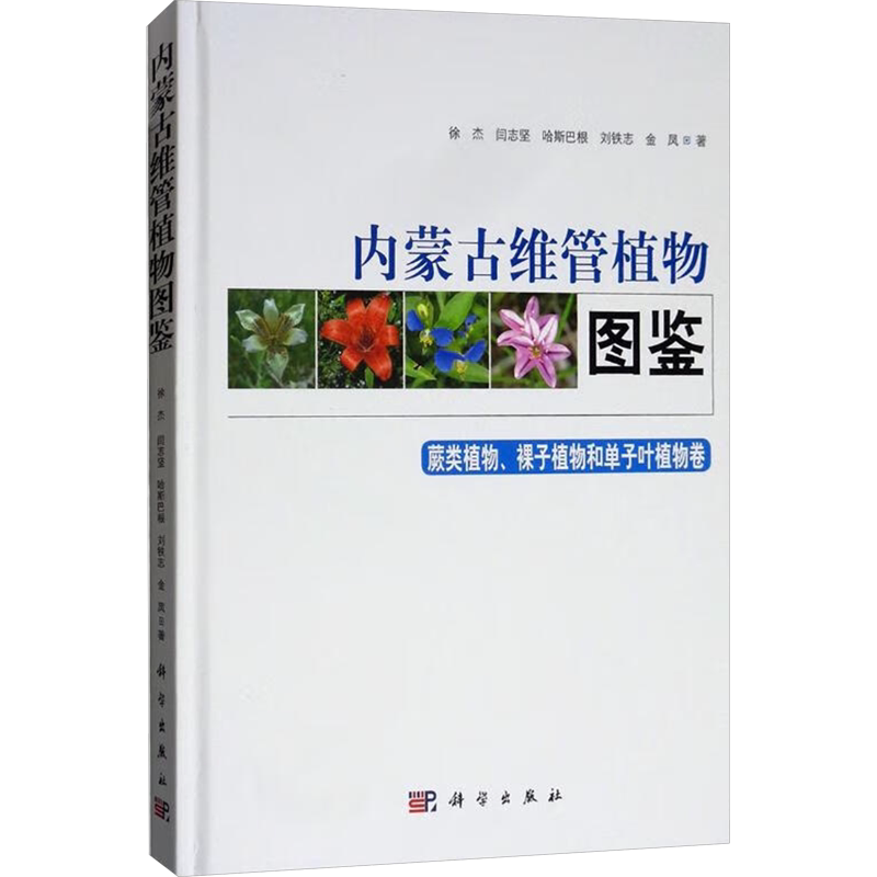 【新华文轩】内蒙古维管植物图鉴 蕨类植物、裸子植物和单子叶植物卷 徐杰 等 正版书籍 新华书店旗舰店文轩官网 科学出版社