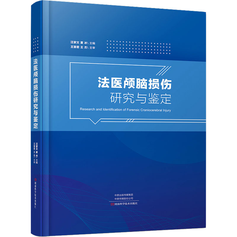 法医颅脑损伤研究与鉴定 正版书籍 新华书店旗舰店文轩官网 河南科学技术出版社属于什么档次？