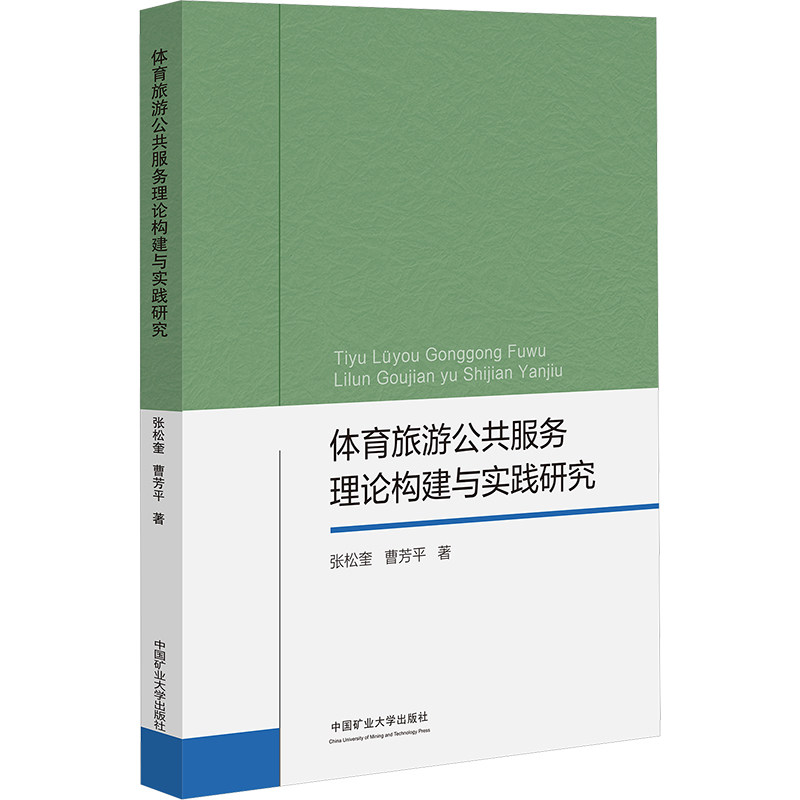 【新华文轩】体育旅游公共服务理论构建与实践研究 张松奎,曹芳平 正版书籍 新华书店旗舰店文轩官网 中国矿业大学出版社