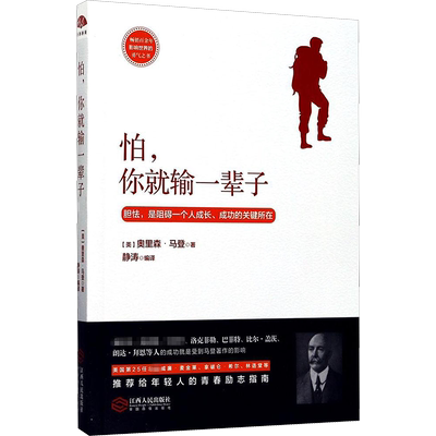 怕,你就输一辈子 励志成功书籍 终身成长畅销书排行榜 奥里森·马登(Orison Marden)静涛  新华书店官网正版