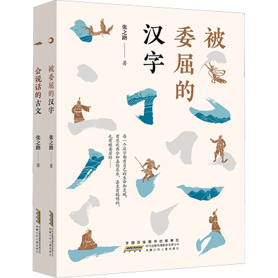 被委屈的汉字+会说话的古文