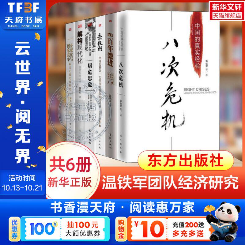 温铁军经济解读6册 八次危机 中国的真实经验+去依附+全球化与国家竞争+告别百年激进+居危思危+解构现代化 温铁军作品集 正版书籍
