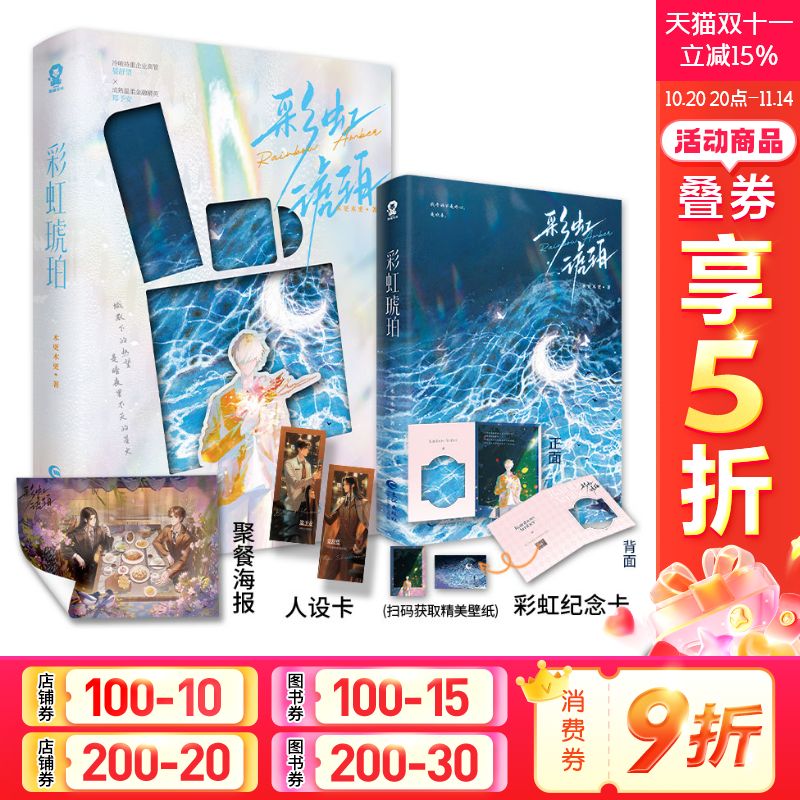 【限量亲签】彩虹琥珀 高人气作者木更木更浪漫之作【赠海报+人设卡+纪念卡+电子赠品】高冷长发美人晏舒望×温柔成熟精英郑予安