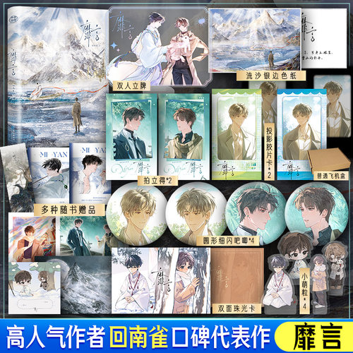 【前50亲签+刷边版】靡言 高人气作者回南雀口碑代表作 长佩年度top 柏胤×摩川【文轩定制版可选】正版实体书籍青春小说