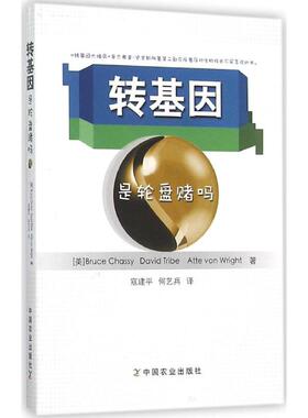 转基因是轮盘赌吗 (美)沙西(Bruce Chassy),(美)特莱伯(David Tribe),(美)怀特(Atte Von Wright) 著;寇建平,何艺兵 译