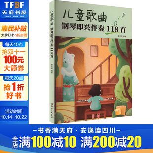 正版 儿童歌曲钢琴即兴伴奏118首 书籍 新华书店旗舰店文轩官网 社 湖南文艺出版 新华文轩