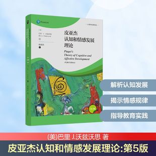 巴里 J.沃兹沃思 书籍 第5版 新华书店旗舰店文轩官网 正版 美 社 皮亚杰认知和情感发展理论 华东师范大学出版