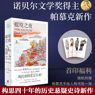 【随机赠书签x1】瘟疫之夜 奥尔罕·帕慕克著 2022诺贝尔文学奖新作我的名字叫红纯真物件纯真博物馆奥斯曼历史故事