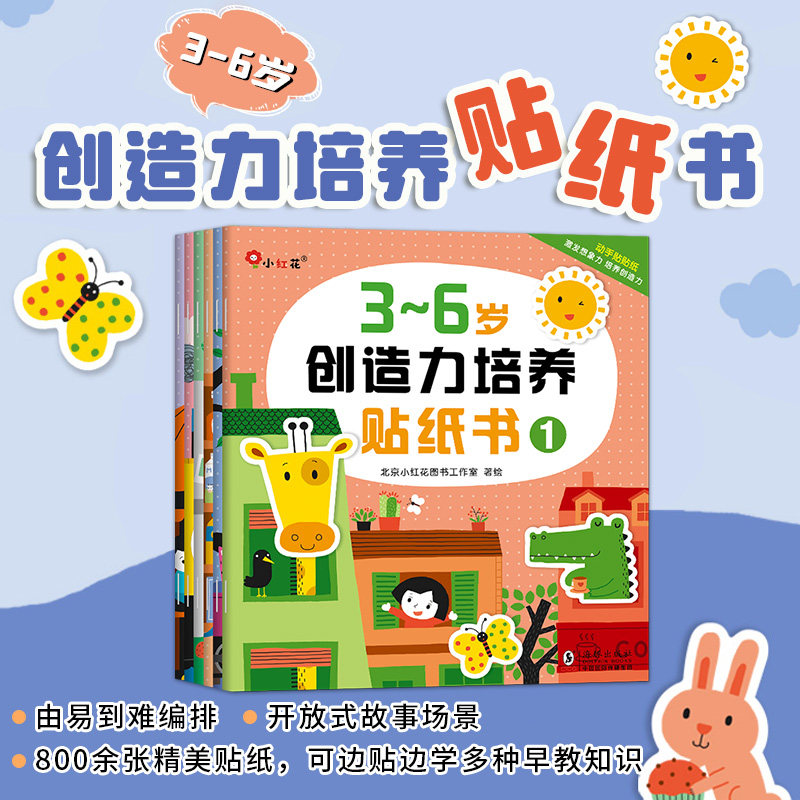 邦臣小红花反复贴3-4-5-6岁创造力想象力训练贴纸书全6册启蒙认知早教童书记忆力贴贴画益智游戏趣味游戏手眼脑协调发散思维训练