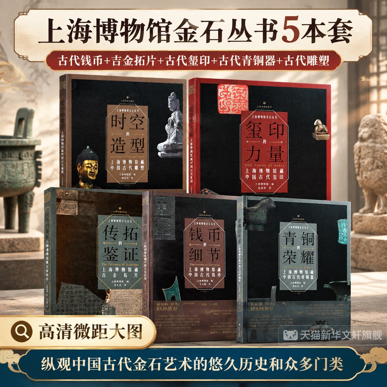 平装5册】传拓的鉴证吉金拓片+钱币的细节中国古代钱币+青铜的荣耀古代青铜器+时空的造型古代雕塑+玺印的力量古代玺印 金石丛书