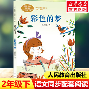 彩色的梦 高洪波著 二年级下册语文教材书课文作家作品系列 必小学生课外同步拓展推荐阅读书经典儿童文学正版书籍人民教育出版社