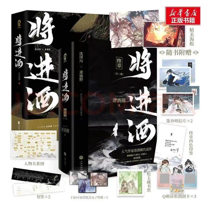 【新华文轩】印特签版+赠海报*2+关系图+明信片*2+书签*2+藏书票+刮刮卡*3】将进酒全套四册 唐酒卿小说实体书正版 晋江文学古代权