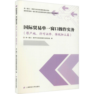 正版 社 国际贸易单一窗口操作实务 上海财经大学出版 新华书店旗舰店文轩官网 书籍 保税加工篇 许可证件 原产地 新华文轩