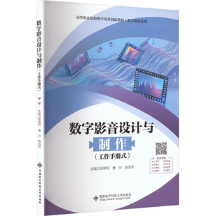 数字影音设计与制作工作手册式 正版书籍 新华书店旗舰店文轩官网 西安电子科技大学出版社