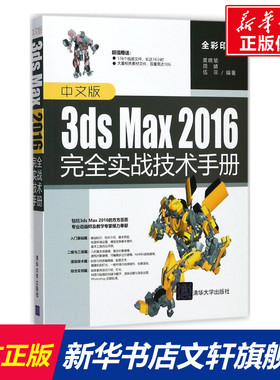 中文版3ds Max2016完全实战技术手册 黄晓瑜,田婧,伍菲 编著 正版书籍 新华书店旗舰店文轩官网 清华大学出版社