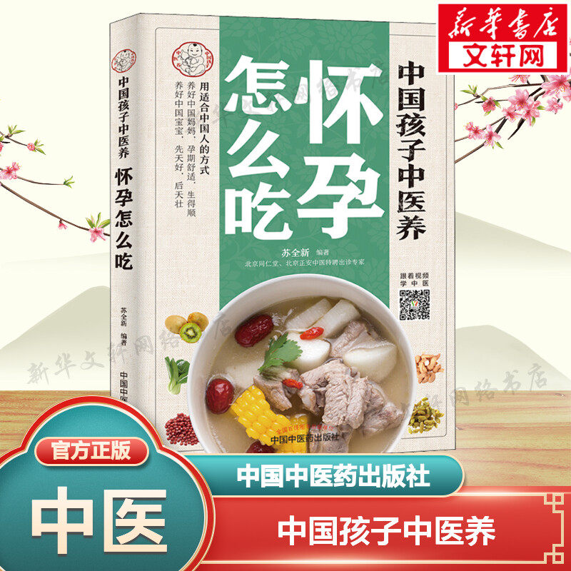 【新华文轩】中国孩子中医养 怀孕怎么吃 苏全新 全彩正版书籍 用适合中国人的方式养好中国妈妈 孕期舒适生得顺 中国中医药出版社