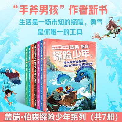 新华文轩】盖瑞·伯森探险少年系列全套7册 手斧男孩作者新书少年成长三部曲探险冒险故事书地域文化小学生三四五六年级课外书阅读