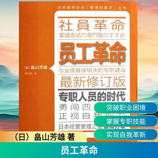 日 畠山芳雄 书籍 最新 新华书店旗舰店文轩官网 正版 修订版 社 员工革命 东方出版