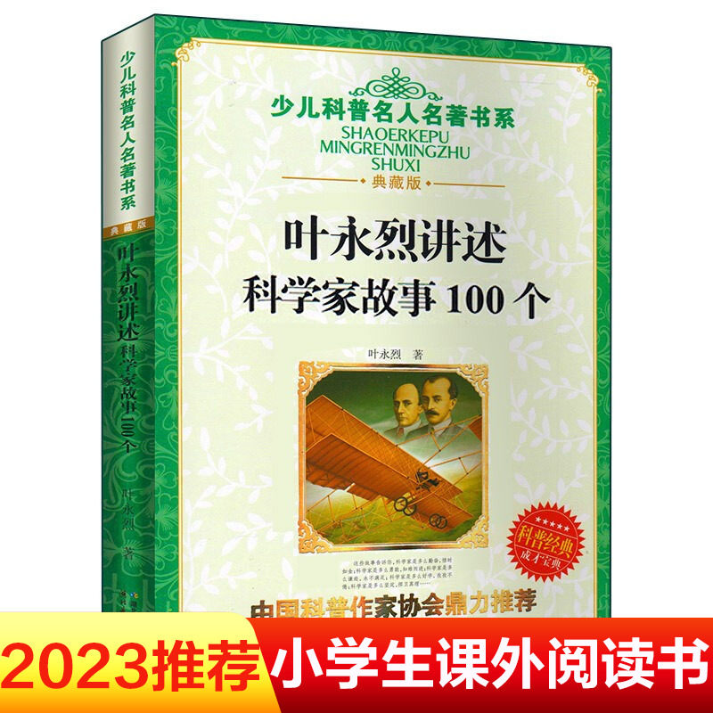 【新华书店】叶永烈讲述科学家故事100个 中国经典童话科学家的100个故事 -8-12岁小学生三四五六年级课外书 班主任推荐儿童读物属于什么档次？