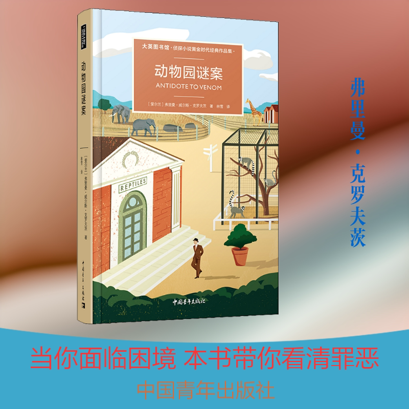 动物园谜案 (爱尔兰)弗里曼&middot;威尔斯&middot;克罗夫茨 著 林雪 译 恐怖悬疑推理犯罪小说看鬼故事畅销书籍排行榜 中国青年出版社