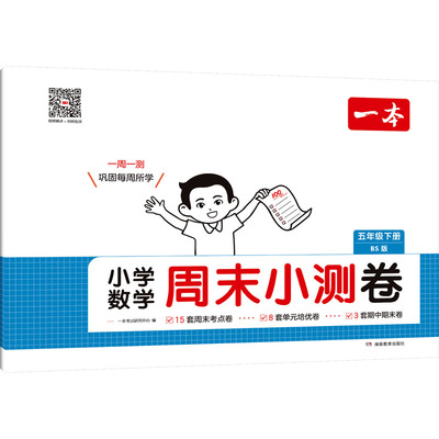 【新华文轩】25春一本·小学数学周末小测卷·5年级下册 BS版 一本考试研究中心 正版书籍 新华书店旗舰店文轩官网