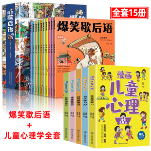 漫画儿童心理学 应急管理出版 书籍 社等 共15册 新华文轩 爆笑歇后语 正版 新华书店旗舰店文轩官网