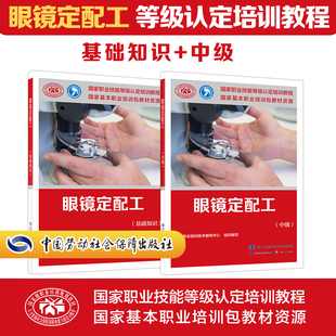 【新华文轩】眼镜定配工(基础+中级) 中国就业培训技术指导中心 编 正版书籍 新华书店旗舰店文轩官网 中国劳动社会保障出版社
