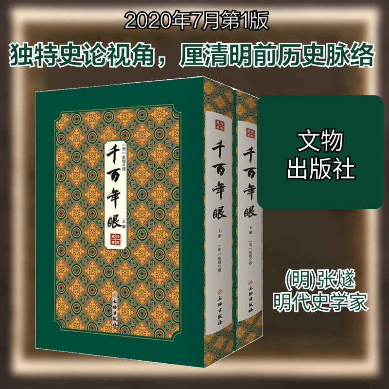 【新华文轩】千百年眼/拾瑶丛书 (明)张燧 正版书籍小说畅销书 新华书店旗舰店文轩官网 文物出版社