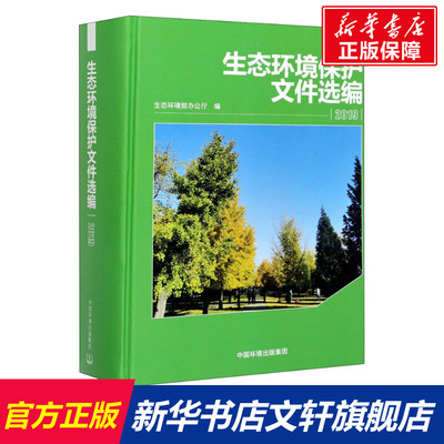 生态环境保护文件选编 2019 正版书籍 新华书店旗舰店文轩官网 中国环境出版集团