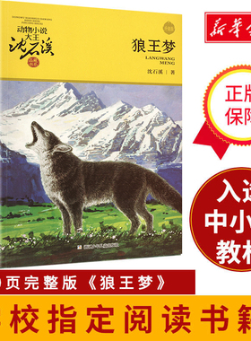 【新华文轩】狼王梦 动物小说大王沈石溪典藏书系老师推荐阅读9-12岁小学生四五六年级寒暑假课外必读经典书目书籍非注音全集正版