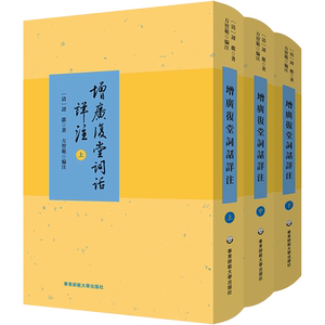 增广复堂词话详注全3册