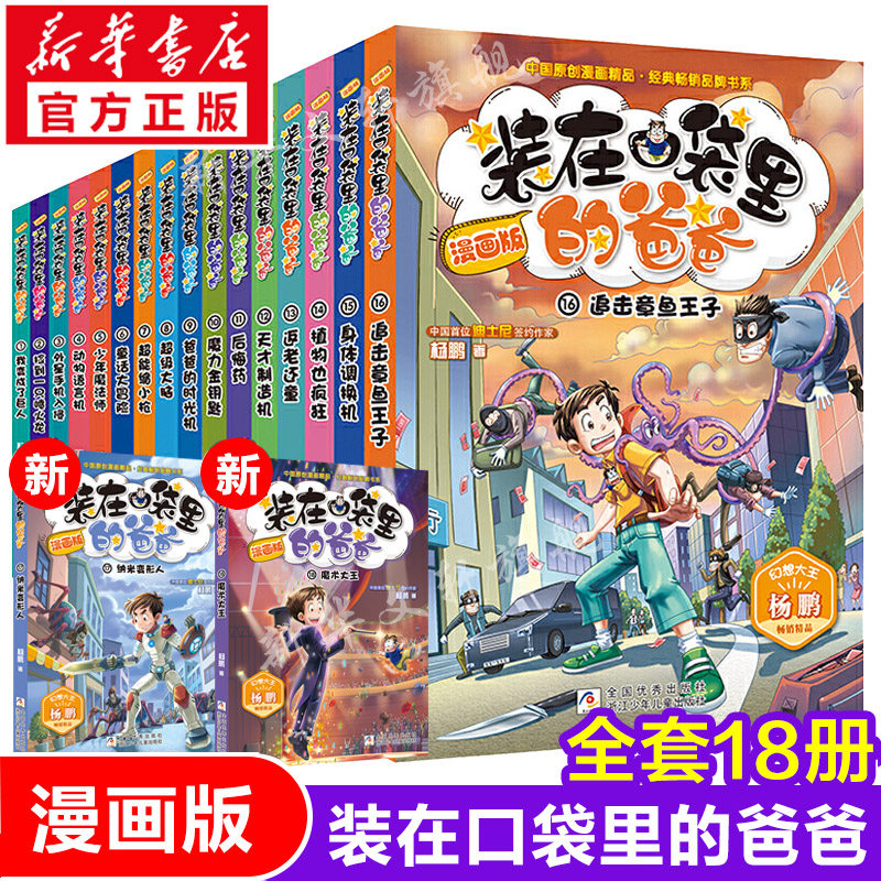 装在口袋里的爸爸漫画版全套18册 幻想大王杨鹏系列幻想故事书籍三四五六年级小学生课外阅读儿童漫画6-9-12周岁少儿图画读物正版