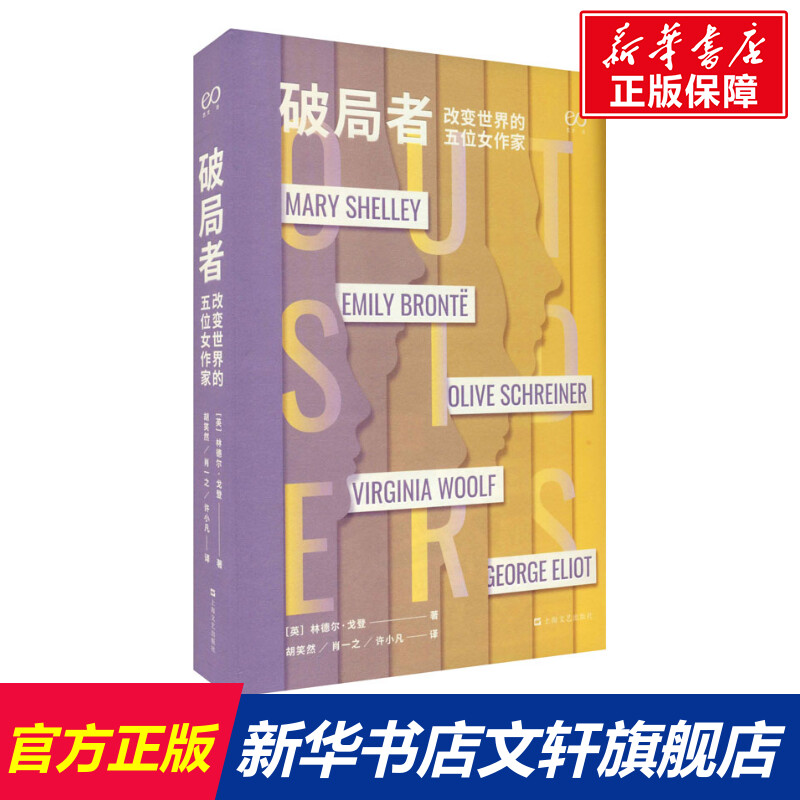 【新华文轩】破局者 改变世界的五位女作家 (英)林德尔·戈登 正版书籍小说畅销书 新华书店旗舰店文轩官网 上海文艺出版社