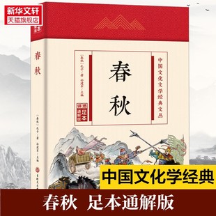 吉林文史出版 孔子 社 正版 新华书店旗舰店文轩官网 春秋 书籍 足本通解版