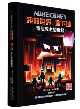 【新华文轩】我的世界:地下城 奇厄教主的崛起 (美)马特·弗贝克 正版书籍 新华书店旗舰店文轩官网 人民邮电出版社